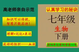 七年级生物下册第四章“流动的组织——血液”教材问题及课后练习视频封面