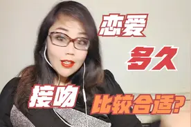 恋爱多久接吻比较合适？资深专家给出建议视频封面