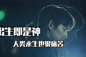 出生即是半神，永生之人也有痛苦之事，死亡反而是种释怀！视频封面