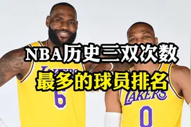 NBA历史三双次数最多的球员排名，现役五人进前十，詹姆斯第五视频封面