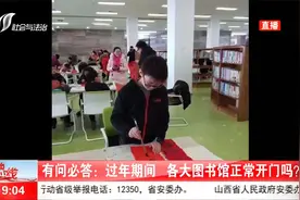 过年期间山西省各大图书馆正常开门吗？回应来了视频封面