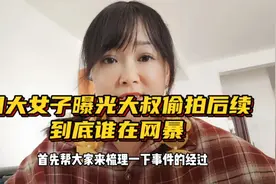 是曝光还是网暴？川大女生曝光地铁大叔事件后续视频封面