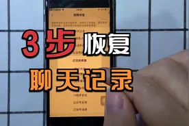 聊天记录找回恢复的3个方法：拯救自己的过错！视频封面