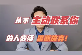 对你从不主动的人，一定要果断放弃！视频封面