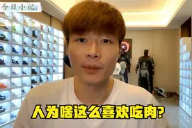 帝师：人为啥这么喜欢吃肉？这个原因是核心！视频封面