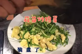 家常蒜苗炒鸡蛋 真好吃视频封面