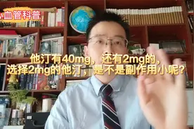 他汀有40mg，还有2mg的，选择2mg的他汀，是不是副作用小呢？
