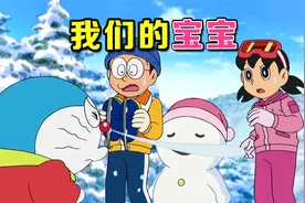 哆啦A梦：大雄和静香的宝宝被抛弃，巨型雪人引起恐慌，使人泪目视频封面