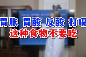 胃胀胃酸，反酸打嗝，这种食物不要吃视频封面