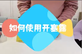 如何使用开塞露3视频封面