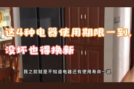 这4种电器使用期限一到，没坏也得换新，不然像安了“定时炸弹”视频封面