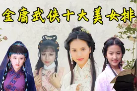 金庸武侠十大美女排行，马夫人勉强上榜，小龙女只能排第二视频封面