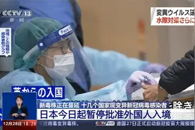 十几个国家现变异新冠病毒感染者 日本今日起暂停批准外国人入境视频封面
