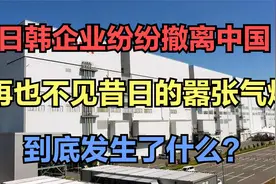 再也不见昔日的嚣张气焰，日韩企业纷纷撤离中国，到底发生了什么视频封面