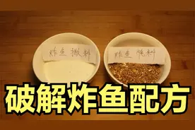 破解炸鱼腌料和撒料，5万都不卖的香料配方，大厨只用了3小时分解视频封面