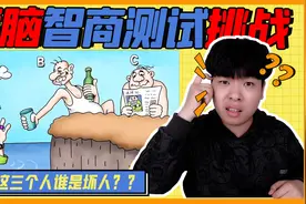 烧脑智商测试挑战！图中这三个人谁才是坏人？隐藏细节太难发现视频封面