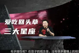 哪些星座爱吃回头草？放不下旧情，忘不了旧爱视频封面