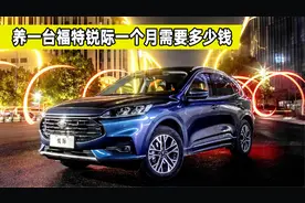 养一台福特锐际每个月要花多少钱？维修保养贵不贵？看完涨知识了视频封面