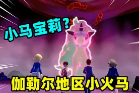 宝可梦剑盾：在野外发现长相可爱的小火马，我把它进化成烈焰马视频封面
