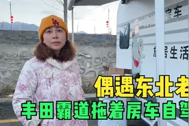 西藏偶遇东北老乡，夫妻俩开丰田霸道拖着6米长的房车，太舒服了视频封面
