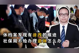 退休档案发现有涂改的痕迹，社保局不给办理退休怎么办视频封面