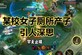 某校女生厕所产子，引人深思！视频封面