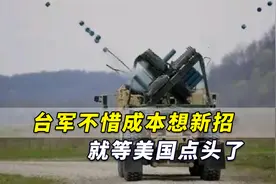 为对付解放军“装甲铁流”，台军不惜成本想新招，就等美国点头了视频封面
