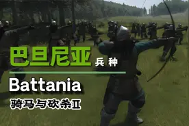 【骑砍2】真正罗宾汉！远程无解，近战高端！巴旦尼亚兵种介绍