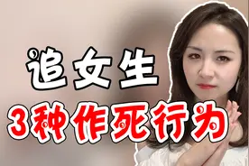 追女生时要有怎样的尺度与分寸？看懂这3点提高成功率！视频封面