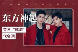 昔日“韩流”代名词——东方神起视频封面