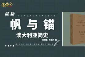 帆与锚澳大利亚简史：澳洲不止有考拉和袋鼠，澳大利亚的前世今生视频封面