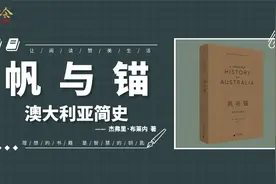 帆与锚澳大利亚简史：澳洲不止有考拉和袋鼠，澳大利亚的前世今生视频封面
