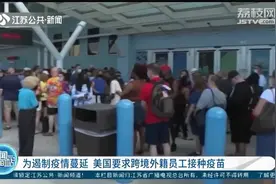 美国新政策：为遏制疫情蔓延，跨境外籍员工必须接种新冠疫苗！视频封面