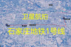 卫拍河北石家庄1号线，全长36.9公里设26站，一期线路仅开通20站视频封面