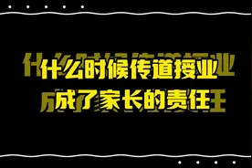 教书育人何不应该是老师的责任么？怎么甩手给了家长？视频封面