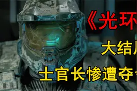 《光环》第九集大结局，士官长惨遭夺舍，哈尔西金蝉脱壳视频封面