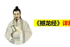 杨筠松《撼龙经》详解——第五十一讲.mp视频封面