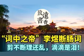 李煜断肠词《无言独上西楼》：剪不断理还乱，欲言难言滴滴是泪！视频封面