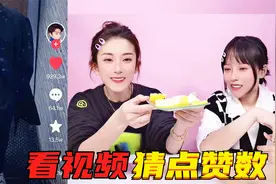 猜点赞大挑战！只看视频的内容，猜点赞数量，谁猜得最离谱吃柠檬视频封面