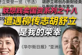司马南：遭遇柳传志胡舒立是我的荣幸（联想贱卖国资系列之十八）视频封面