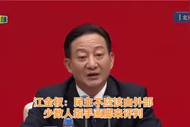 江金权：民主不应该由外部少数人指手画脚来评判视频封面