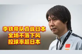 不敢相信！李铁首次面对日本，全场不落下风，控球率竟然超过对手视频封面