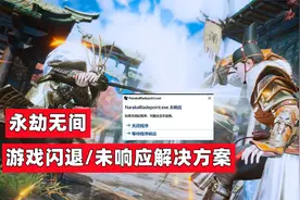 永劫无间/英雄联盟游戏闪退或游戏未响应报错的有效解决方案视频封面