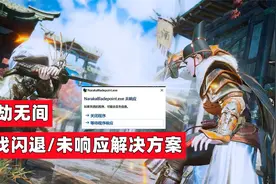 永劫无间/英雄联盟游戏闪退或游戏未响应报错的有效解决方案