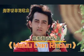 印尼神曲《蜂蜜和毒药》，旋律太熟悉了，好听昔日火遍国内外。