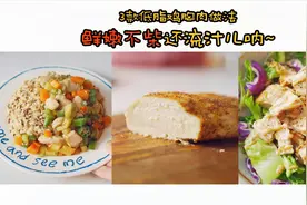 减脂有他就够了！3款鲜嫩不柴还流汁的完美鸡胸肉做法~