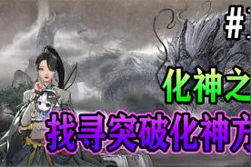 【鬼谷八荒】化神境之旅~找寻突破化神方法！【第13期】