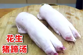 花生猪蹄汤如何浓白？看阿飞的炖制方法，一锅成汤，太好吃了视频封面