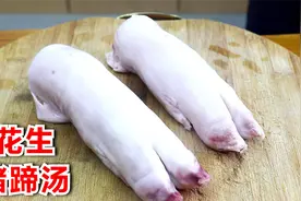 花生猪蹄汤如何浓白？看阿飞的炖制方法，一锅成汤，太好吃了