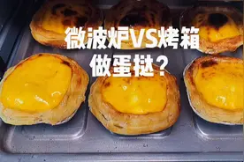 微波炉能烤蛋挞吗？今天试试用微波炉和烤箱烤蛋挞看有什么不同？视频封面